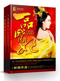 一品医妃讲的什么