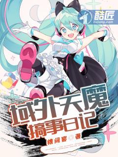 域外天魔搞事日记在线阅读