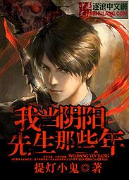 我当阴阳先生那些年免费听