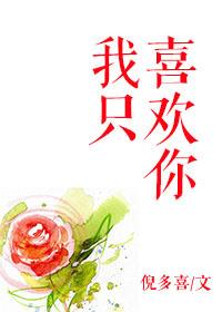 我只喜欢你的人设59章完整版