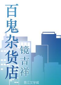 百鬼商店汉化版安卓版