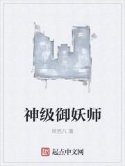 神级御兽