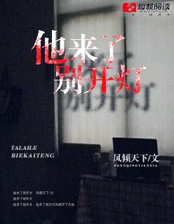 他来了他来了段子