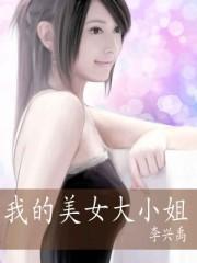 我的美女大小姐txt奇书阁