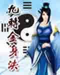 九转金身诀百度百科