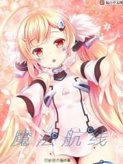 碧蓝航线魔法