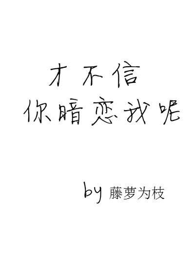 才不信你暗恋我呢作者