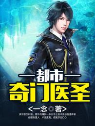 都市奇门医圣笔趣阁
