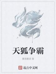 天狐劫!