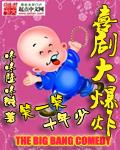 爆笑喜剧片