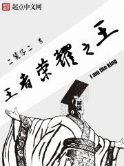王者荣耀之王者女英雄的噩梦