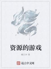 游戏资源大全