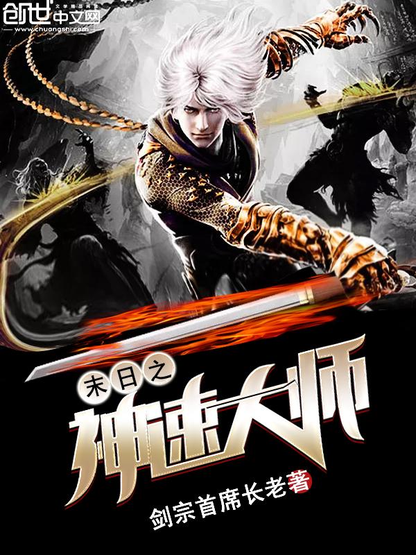 末世之神速大师顶点