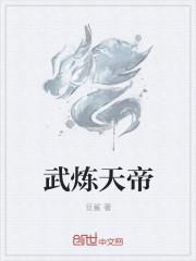 武炼巅峰十大帝