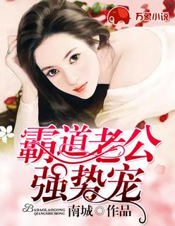 霸道老公强势爱全文免费阅读