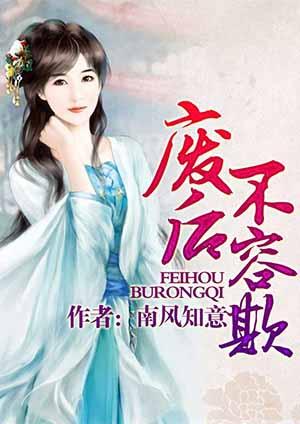 废后不容欺漫画
