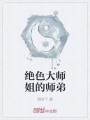 我的绝色师姐太宠了第八章