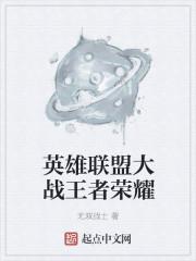 王者荣耀入侵野区