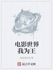 电影世界我为王吧