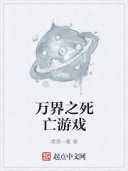 死亡游戏是什么