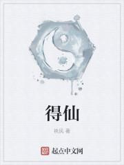 得仙人之旧馆