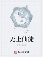无上仙道