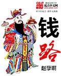 钱路明简介