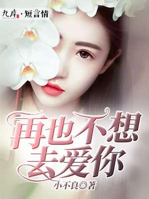 再也不想喜欢你在线阅读