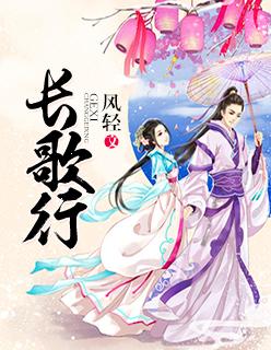 长歌行的翻译