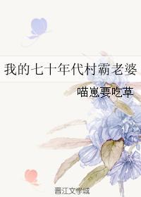 70年代我的村霸老婆