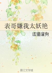 表哥嫌我太妖艳男主是什么身份