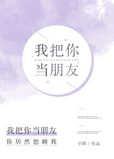 我把你当朋友by