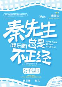 秦先生他总是很正经