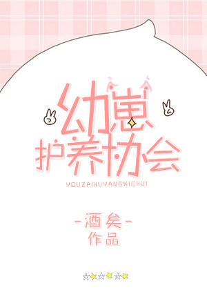 幼崽护养协会的主角