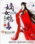 嫡女毒心免费阅读