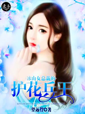 美女总裁的贴身战神