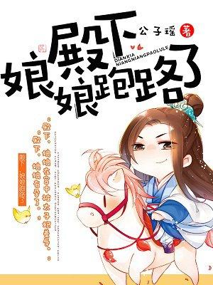 殿下娘娘跑路了书包网