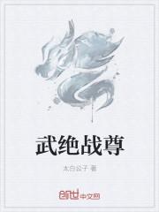 武尊战神全文阅读