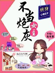 女主不当炮灰(快穿)
