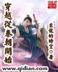 穿越到秦朝是什么