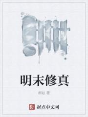 明末修真记 吃奶的野猪