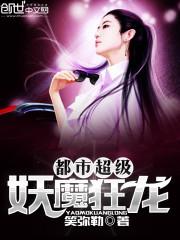 都市超级狂仙免费阅读