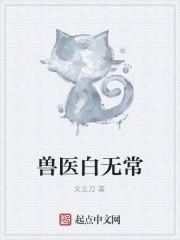 兽医白无常有声欧子