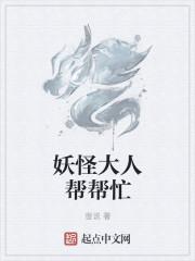 妖妖君大人