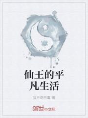 仙王的日常生活平板