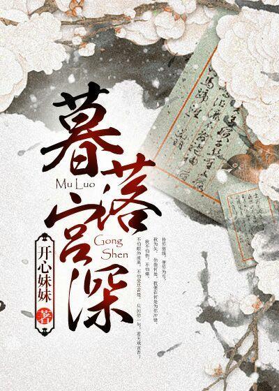 暮落宫深讲的什么