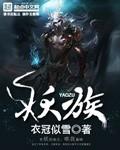 问道妖族