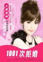 1001次拒婚 大牌男神的恋爱告急