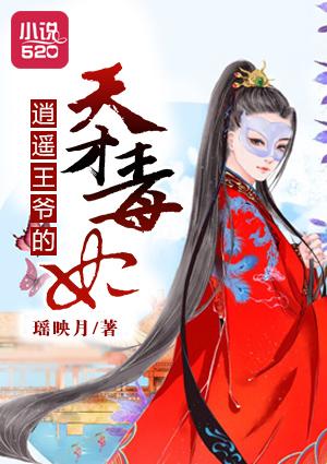 逍遥王爷引群夫免费阅读