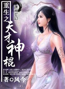 重生之天才神棍原文